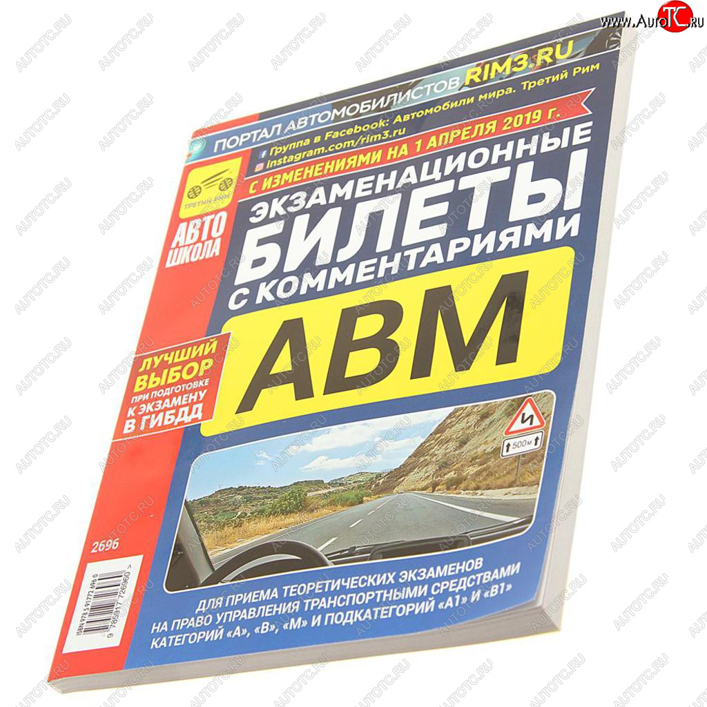 297 р. Книга прочее Экзаменационные билеты кат. ABМ А1 и В1с комментариями ТРЕТИЙ РИМ третий рим (2696)  с доставкой в г. Пермь