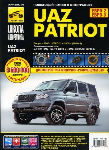 3 699 р. Книга УАЗ Patriot школа авторемонта ТРЕТИЙ РИМ третий рим (2715)(1427)  с доставкой в г. Пермь. Увеличить фотографию 1