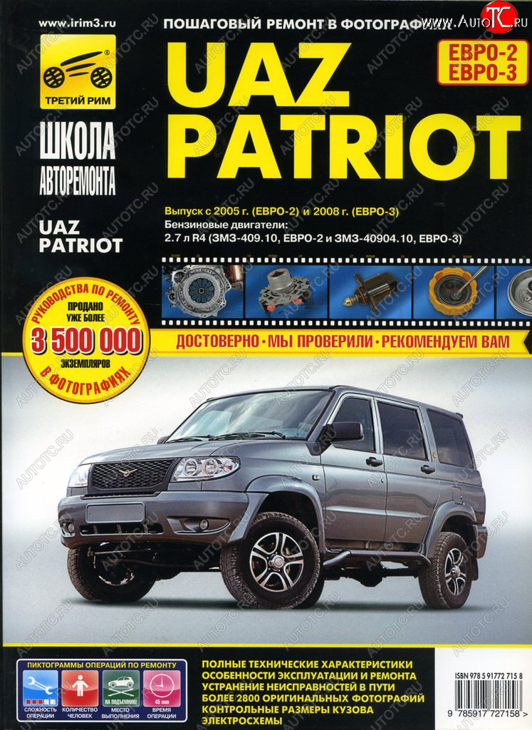 3 699 р. Книга УАЗ Patriot школа авторемонта ТРЕТИЙ РИМ третий рим (2715)(1427)  с доставкой в г. Пермь