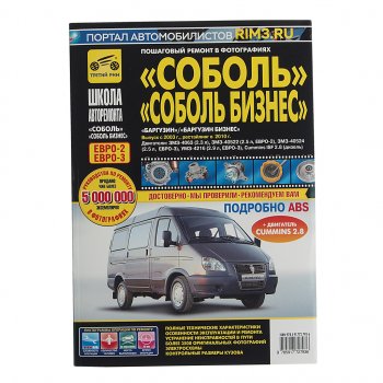 3 599 р. Книга ГАЗ-2217 дв.2.32.5i2.9iCUMMINS ISF 2.8 руководство по ремонту ТРЕТИЙ РИМ третий рим (2793)  с доставкой в г. Пермь. Увеличить фотографию 1