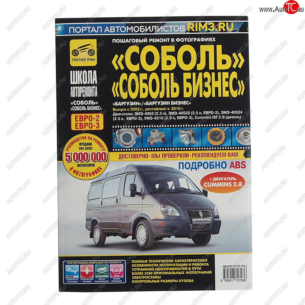3 599 р. Книга ГАЗ-2217 дв.2.32.5i2.9iCUMMINS ISF 2.8 руководство по ремонту ТРЕТИЙ РИМ третий рим (2793)  с доставкой в г. Пермь