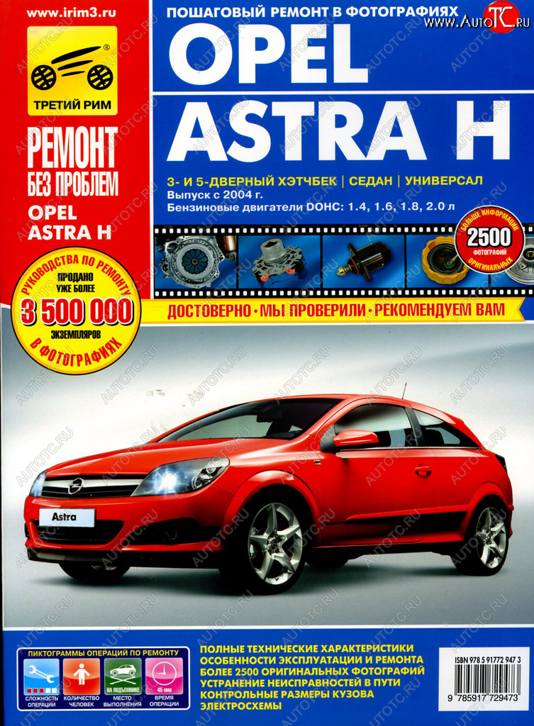 2 999 р. Книга OPEL ASTRA c 2004-2006гг. ТРЕТИЙ РИМ третий рим (2947)(0256)идтр  с доставкой в г. Пермь
