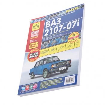3 099 р. Книга ВАЗ-2107-07i ремонт без проблем ТРЕТИЙ РИМ третий рим (2968)(4919)  с доставкой в г. Пермь. Увеличить фотографию 1
