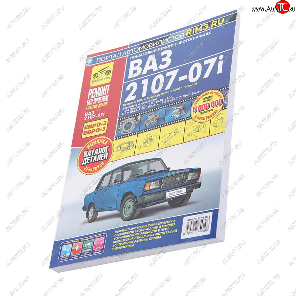 3 099 р. Книга ВАЗ-2107-07i ремонт без проблем ТРЕТИЙ РИМ третий рим (2968)(4919)  с доставкой в г. Пермь