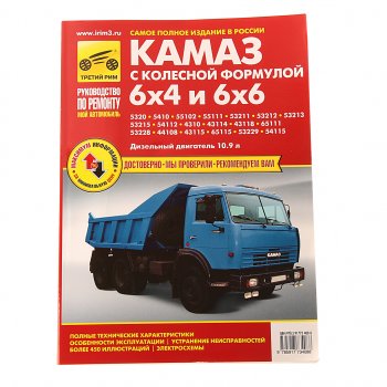 3 799 р. Книга КАМАЗ-5320,53215,43310 цветные схемы руководство по ремонту ТРЕТИЙ РИМ третий рим (3408) идтр  с доставкой в г. Пермь. Увеличить фотографию 1