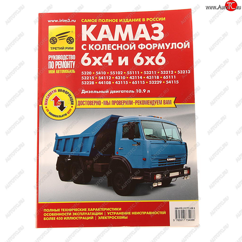 3 799 р. Книга КАМАЗ-5320,53215,43310 цветные схемы руководство по ремонту ТРЕТИЙ РИМ третий рим (3408) идтр  с доставкой в г. Пермь