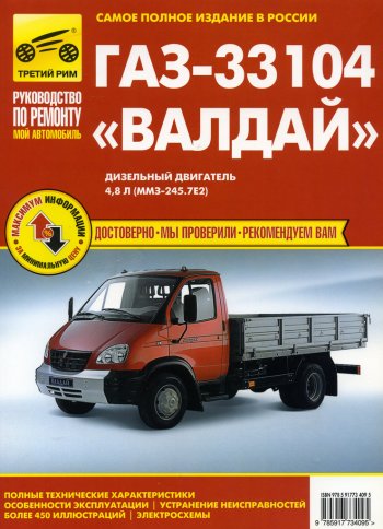 2 899 р. Книга ГАЗ-33104 Валдай цветные схемы руководство по ремонту ТРЕТИЙ РИМ третий рим (3409) идтр  с доставкой в г. Пермь. Увеличить фотографию 1