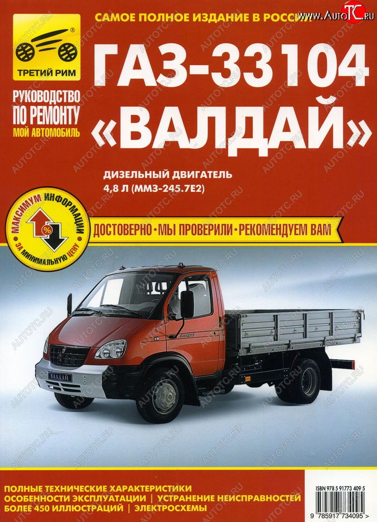 2 899 р. Книга ГАЗ-33104 Валдай цветные схемы руководство по ремонту ТРЕТИЙ РИМ третий рим (3409) идтр  с доставкой в г. Пермь