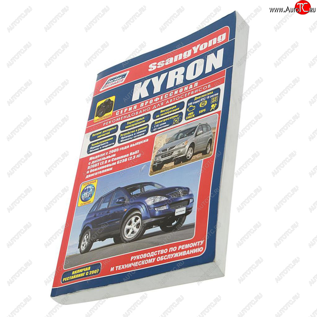 3 599 р. Книга SSANGYONG Kyron (05-) руководство по ремонту и эксплуатации ТРЕТИЙ РИМ третий рим (37738) (4250)  с доставкой в г. Пермь