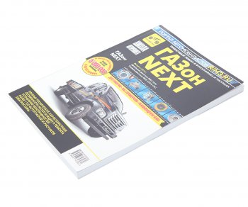 3 879 р. Книга ГАЗон Next (14-) дв.ЯМЗ-5344,CUMMINS ISF3.8 Руководство по ремонту и эксплуатации ТРЕТИЙ РИМ ТРЕТИЙ РИМ третий рим (4726)  с доставкой в г. Пермь. Увеличить фотографию 1