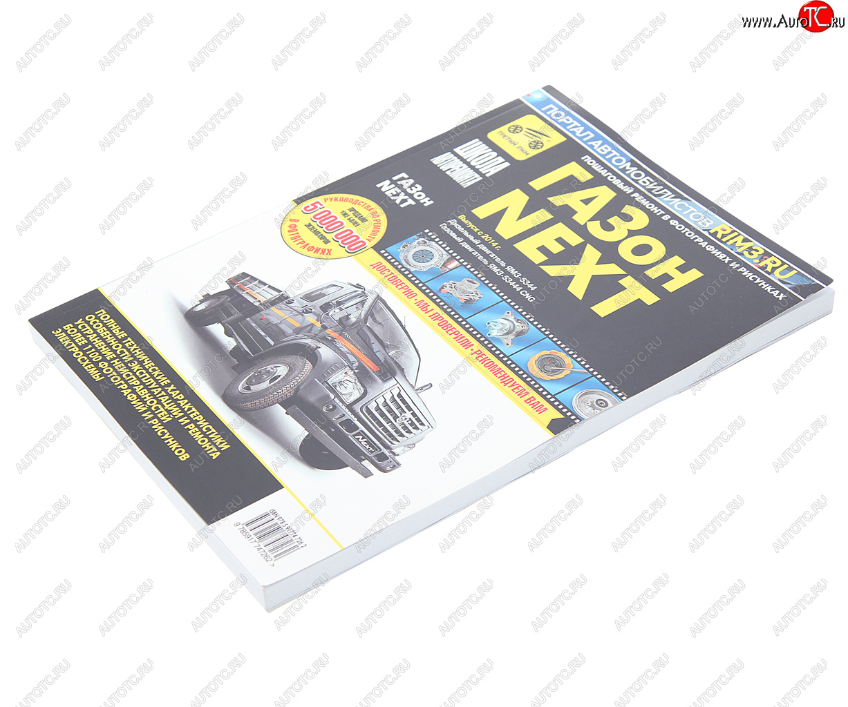 3 879 р. Книга ГАЗон Next (14-) дв.ЯМЗ-5344,CUMMINS ISF3.8 Руководство по ремонту и эксплуатации ТРЕТИЙ РИМ ТРЕТИЙ РИМ третий рим (4726)  с доставкой в г. Пермь