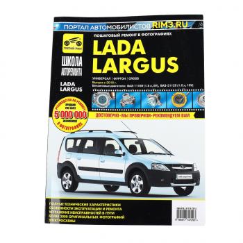 4 099 р. Книга ЛАДА Largus дв.(1.62.0) руководство по ремонту ТРЕТИЙ РИМ ТРЕТИЙ РИМ третий рим (4729)  с доставкой в г. Пермь. Увеличить фотографию 1