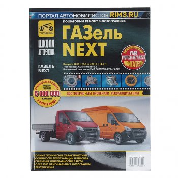4 199 р. Книга ГАЗель Next (13-) дв.CUMMINS ISF 2.8,УМЗ EvoTech A274,A275 ремонт,эксплуатация ТРЕТИЙ РИМ ТРЕТИЙ РИМ третий рим (4730)  с доставкой в г. Пермь. Увеличить фотографию 1