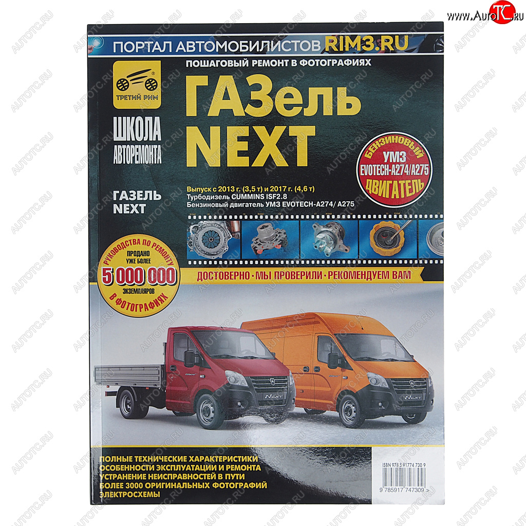 4 199 р. Книга ГАЗель Next (13-) дв.CUMMINS ISF 2.8,УМЗ EvoTech A274,A275 ремонт,эксплуатация ТРЕТИЙ РИМ ТРЕТИЙ РИМ третий рим (4730)  с доставкой в г. Пермь
