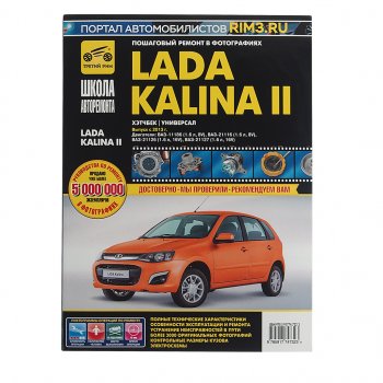 2 399 р. Книга ВАЗ-1118 Калина (13-) руководство по ремонту ШКОЛА АВТОРЕМОНТА ТРЕТИЙ РИМ ТРЕТИЙ РИМ третий рим (4732)  с доставкой в г. Пермь. Увеличить фотографию 1