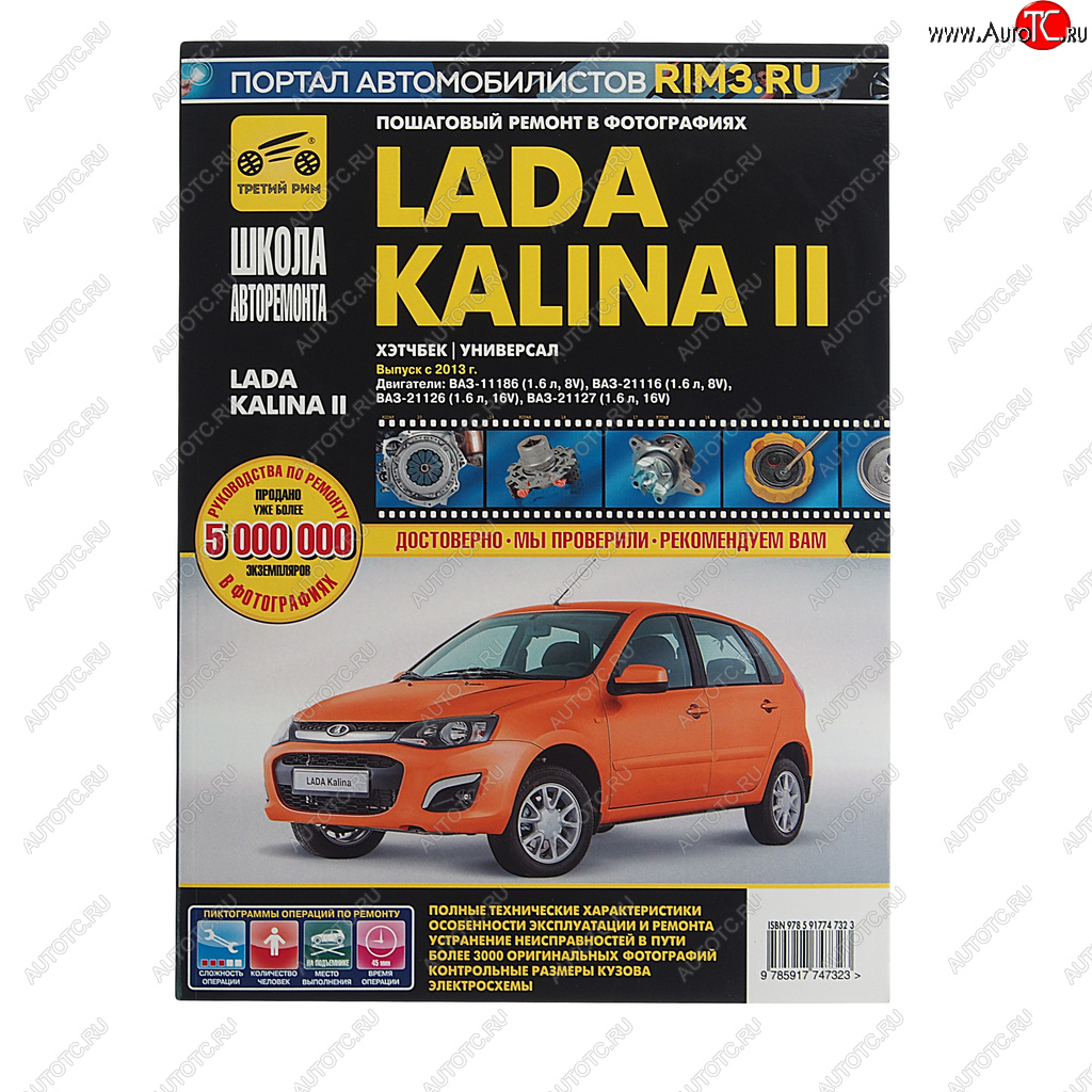 2 399 р. Книга ВАЗ-1118 Калина (13-) руководство по ремонту ШКОЛА АВТОРЕМОНТА ТРЕТИЙ РИМ ТРЕТИЙ РИМ третий рим (4732)  с доставкой в г. Пермь