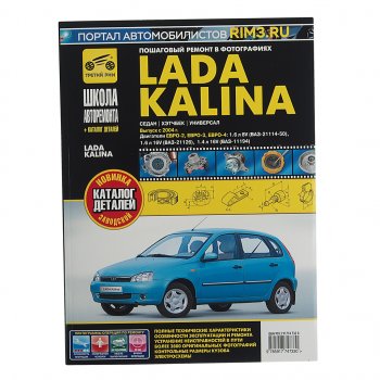 2 669 р. Книга ВАЗ-1118 Калина (04-) руководство по ремонту ШКОЛА АВТОРЕМОНТА ТРЕТИЙ РИМ ТРЕТИЙ РИМ третий рим (4733)  с доставкой в г. Пермь. Увеличить фотографию 1