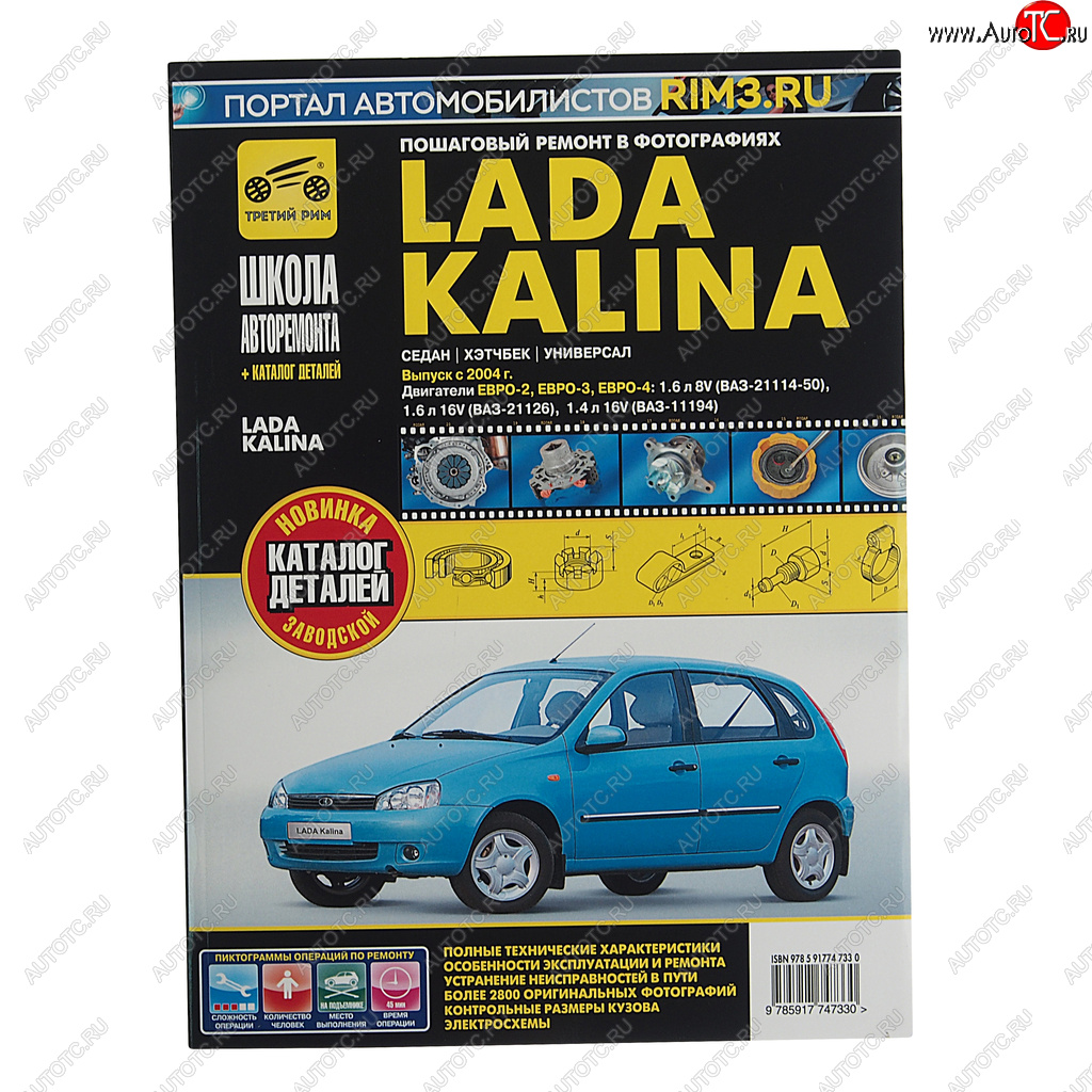 2 669 р. Книга ВАЗ-1118 Калина (04-) руководство по ремонту ШКОЛА АВТОРЕМОНТА ТРЕТИЙ РИМ ТРЕТИЙ РИМ третий рим (4733)  с доставкой в г. Пермь