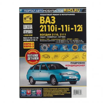 3 099 р. Книга ВАЗ-2110,2111,2112 руководство по ремонту ШКОЛА АВТОРЕМОНТА ТРЕТИЙ РИМ ТРЕТИЙ РИМ третий рим (4734)  с доставкой в г. Пермь. Увеличить фотографию 1