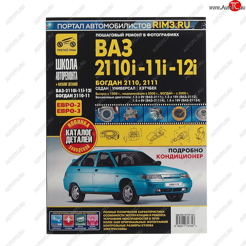 3 099 р. Книга ВАЗ-2110,2111,2112 руководство по ремонту ШКОЛА АВТОРЕМОНТА ТРЕТИЙ РИМ ТРЕТИЙ РИМ третий рим (4734)  с доставкой в г. Пермь
