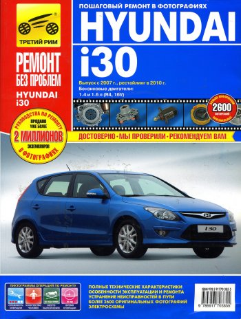 699 р. Книга HYUNDAI i30 2007-2011гг.двигатели 1.4/1.6. Ремонт без проблем ТРЕТИЙ РИМ третий рим (4902) ТРЕТИЙ РИМ третий рим (4902)  с доставкой в г. Пермь. Увеличить фотографию 1