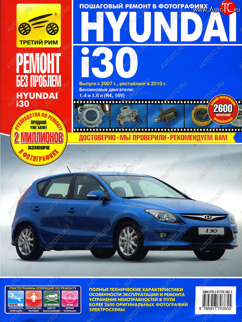 699 р. Книга HYUNDAI i30 2007-2011гг.двигатели 1.4/1.6. Ремонт без проблем ТРЕТИЙ РИМ третий рим (4902) ТРЕТИЙ РИМ третий рим (4902)  с доставкой в г. Пермь