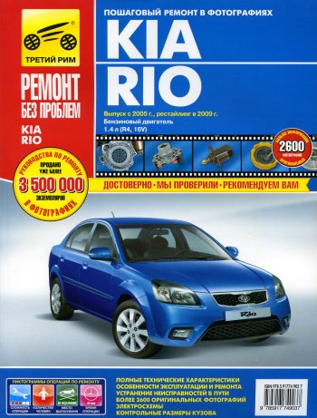 3 069 р. Книга KIA Rio (05-09) двигатель 1.4. Руководство по ремонту ТРЕТИЙ РИМ третий рим (4903)  с доставкой в г. Пермь. Увеличить фотографию 1