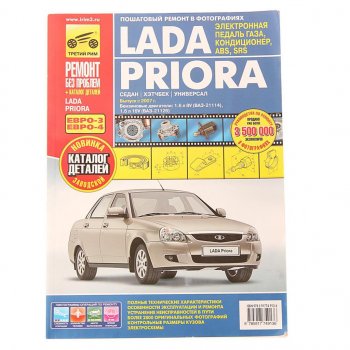 4 299 р. Книга ВАЗ-2170,2171,2172 Приора руководство по ремонту цветные фото серия РЕМОНТ БЕЗ ПРОБЛЕМ ТРЕТИЙ РИМ третий рим (4913)  с доставкой в г. Пермь. Увеличить фотографию 1