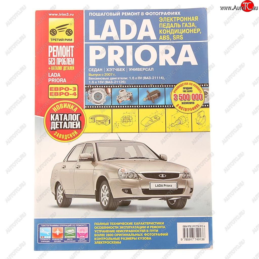 4 299 р. Книга ВАЗ-2170,2171,2172 Приора руководство по ремонту цветные фото серия РЕМОНТ БЕЗ ПРОБЛЕМ ТРЕТИЙ РИМ третий рим (4913)  с доставкой в г. Пермь