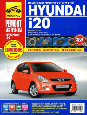 3 189 р. Книга HYUNDAI i20 с 2008г.двигатели 1.21.41.6. Ремонт без проблем ТРЕТИЙ РИМ третий рим (4920)  с доставкой в г. Пермь. Увеличить фотографию 1
