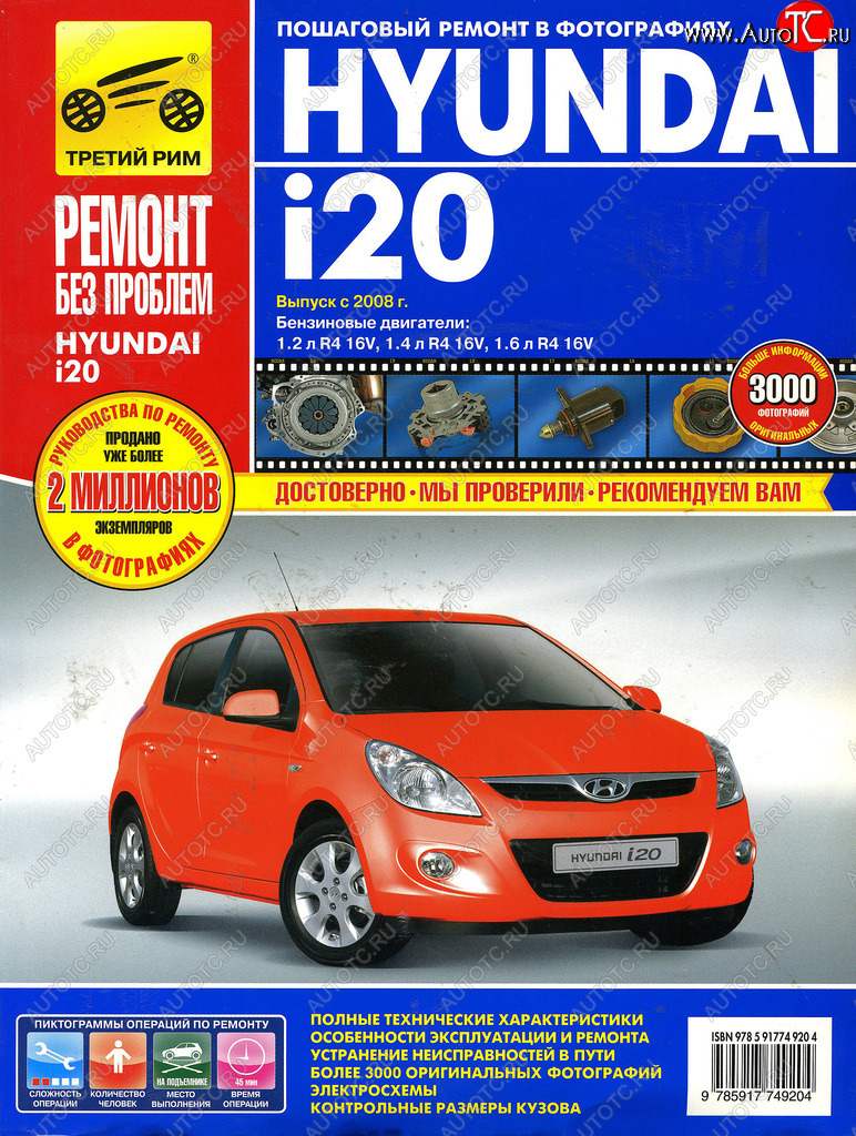 3 189 р. Книга HYUNDAI i20 с 2008г.двигатели 1.21.41.6. Ремонт без проблем ТРЕТИЙ РИМ третий рим (4920)  с доставкой в г. Пермь