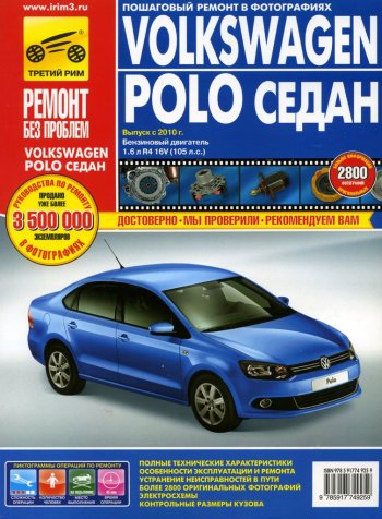 4 549 р. Книга VW Polo седан (10-) дв.1.6 руководство по ремонту цветные фото серия РЕМОНТ БЕЗ ПРОБЛЕМ ТРЕТИЙ РИМ третий рим (4925)  с доставкой в г. Пермь. Увеличить фотографию 1