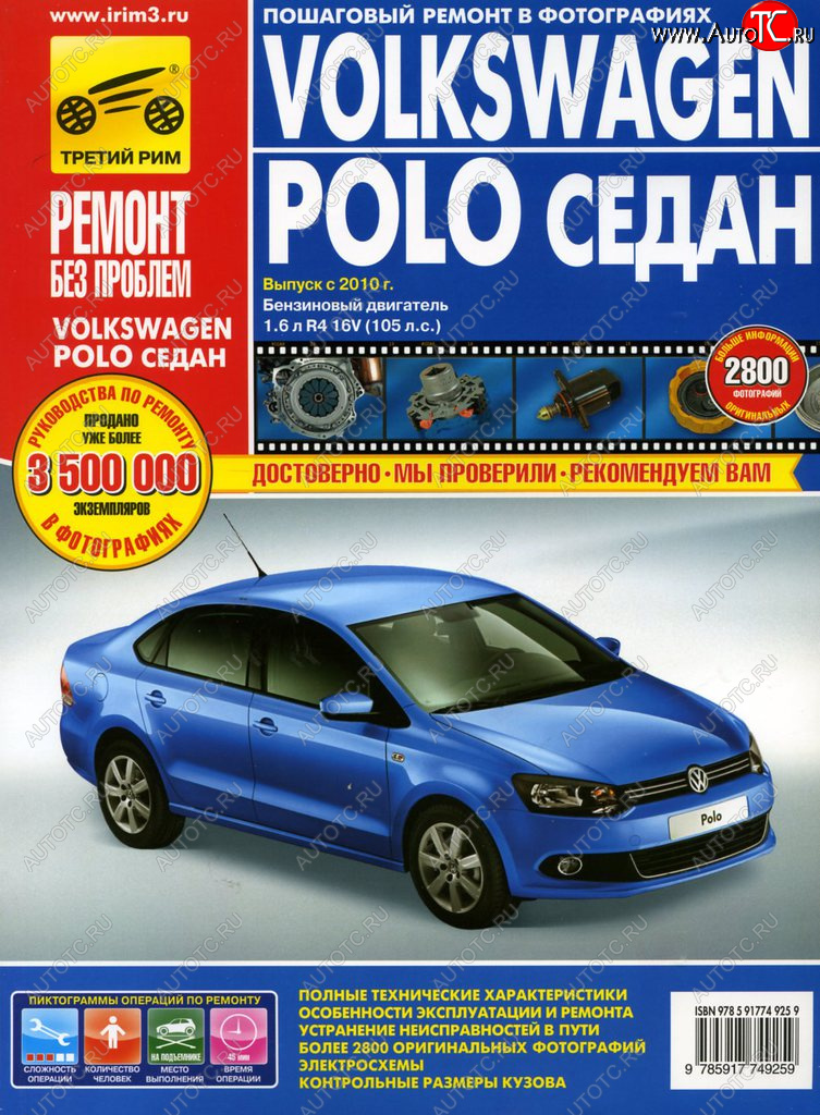 4 549 р. Книга VW Polo седан (10-) дв.1.6 руководство по ремонту цветные фото серия РЕМОНТ БЕЗ ПРОБЛЕМ ТРЕТИЙ РИМ третий рим (4925)  с доставкой в г. Пермь