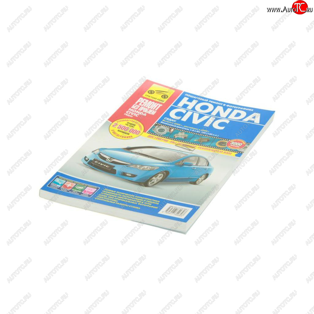 2 759 р. Книга HONDA Civic (06-) (08-) руководство по ремонту цветные фото серия Ремонт без проблем ТРЕТИЙ РИМ третий рим (4930)  с доставкой в г. Пермь