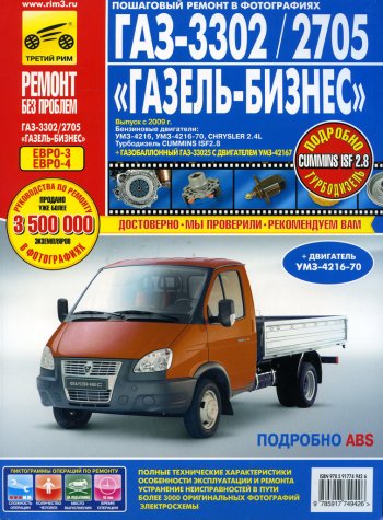 4 499 р. Книга ГАЗ-3302 ГАЗель Бизнес ЕВРО-3 с 2009г. дв.УМЗ,Chrysler 2.4,CUMMINS 2.8 ТРЕТИЙ РИМ третий рим (4942) идтр  с доставкой в г. Пермь. Увеличить фотографию 1