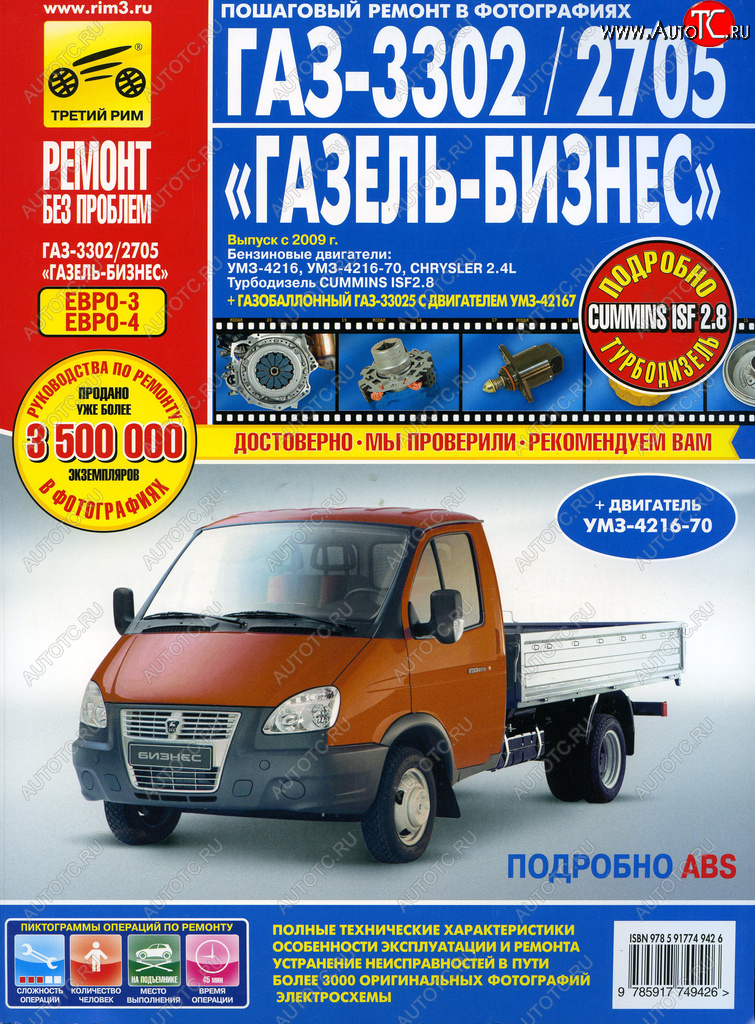 4 499 р. Книга ГАЗ-3302 ГАЗель Бизнес ЕВРО-3 с 2009г. дв.УМЗ,Chrysler 2.4,CUMMINS 2.8 ТРЕТИЙ РИМ третий рим (4942) идтр  с доставкой в г. Пермь
