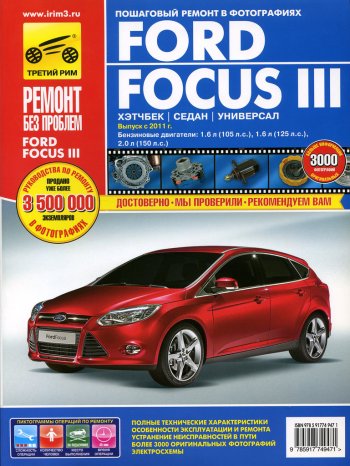 3 399 р. Книга FORD Focus (11-) руководство по ремонту цветные фото серия РЕМОНТ БЕЗ ПРОБЛЕМ ТРЕТИЙ РИМ третий рим (4947)  с доставкой в г. Пермь. Увеличить фотографию 1