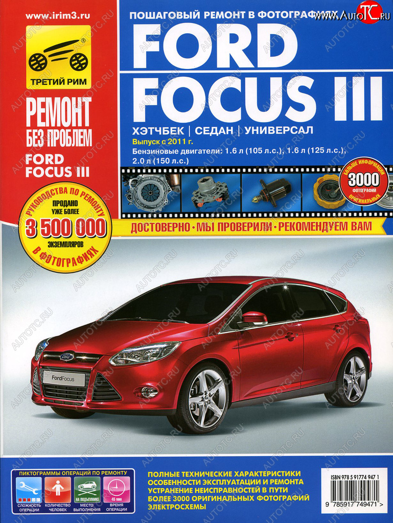 3 399 р. Книга FORD Focus (11-) руководство по ремонту цветные фото серия РЕМОНТ БЕЗ ПРОБЛЕМ ТРЕТИЙ РИМ третий рим (4947)  с доставкой в г. Пермь