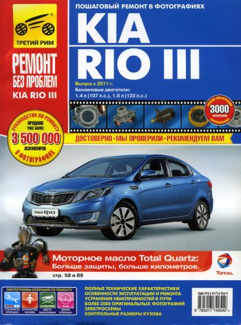 2 999 р. Книга KIA Rio (11-) руководство по ремонту За рулем третий рим (4954)идтр  с доставкой в г. Пермь. Увеличить фотографию 1