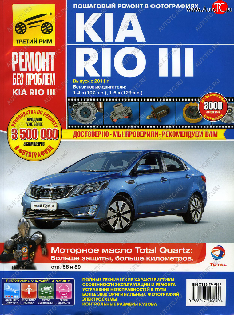 2 999 р. Книга KIA Rio (11-) руководство по ремонту За рулем третий рим (4954)идтр  с доставкой в г. Пермь