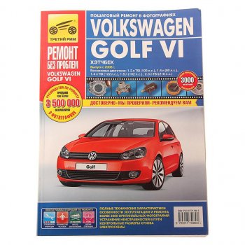 1 569 р. Книга VW Golf 6 (08-) Ремонт без проблем ТРЕТИЙ РИМ третий рим (4960) идтр  с доставкой в г. Пермь. Увеличить фотографию 1