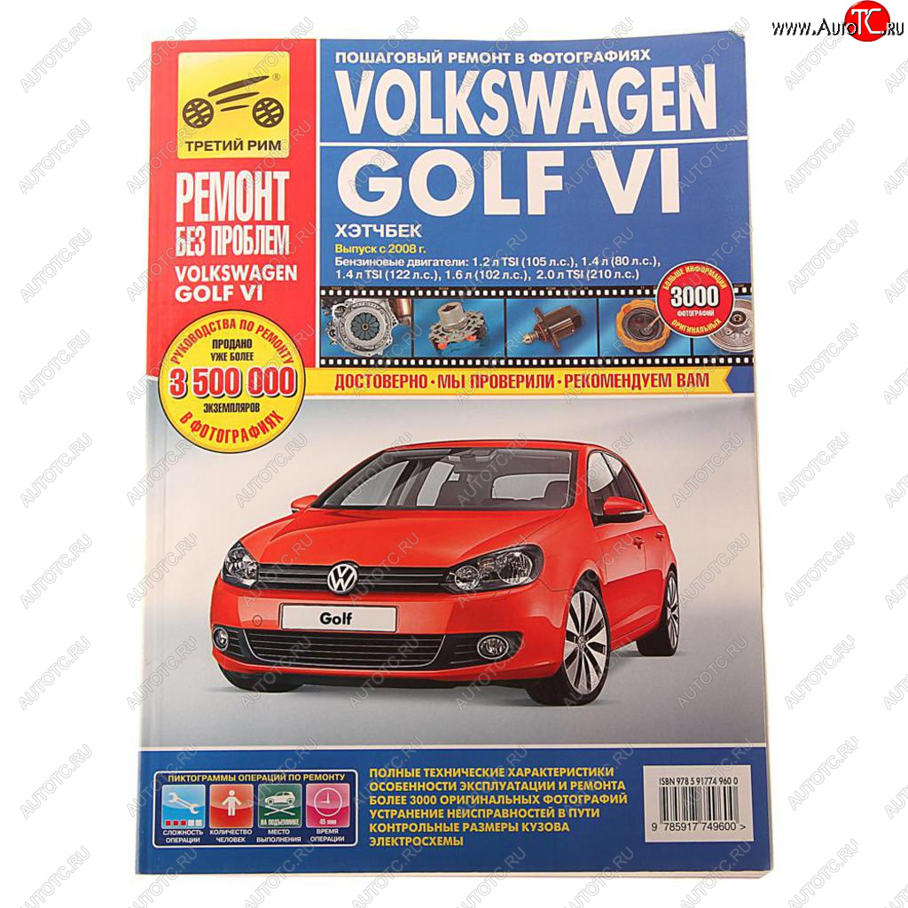 1 569 р. Книга VW Golf 6 (08-) Ремонт без проблем ТРЕТИЙ РИМ третий рим (4960) идтр  с доставкой в г. Пермь