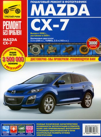 4 299 р. Книга MAZDA CX-7 Ремонт без проблем ТРЕТИЙ РИМ третий рим (4961) идтр  с доставкой в г. Пермь. Увеличить фотографию 1