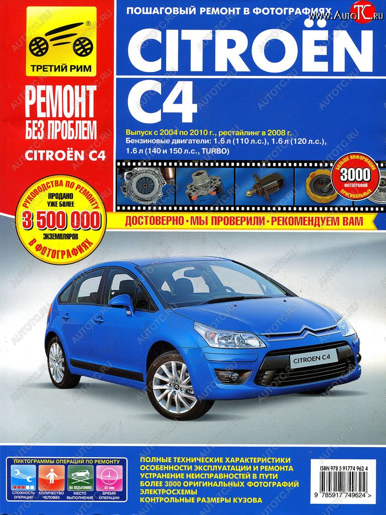 3 399 р. Книга CITROEN C4 (04-08) Ремонт без проблем ТРЕТИЙ РИМ третий рим (4962) идтр  с доставкой в г. Пермь