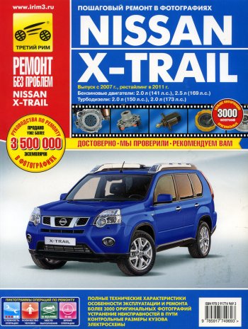 4 299 р. Книга NISSAN X-Trail (07-)(11-) руководство по ремонту цветные фото серия РЕМОНТ БЕЗ ПРОБЛЕМ ТРЕТИЙ РИМ третий рим (4969)  с доставкой в г. Пермь. Увеличить фотографию 1