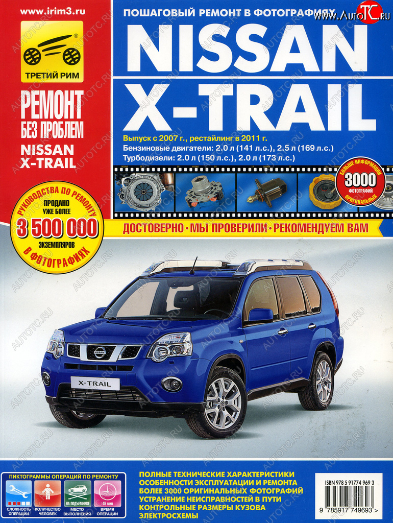 4 299 р. Книга NISSAN X-Trail (07-)(11-) руководство по ремонту цветные фото серия РЕМОНТ БЕЗ ПРОБЛЕМ ТРЕТИЙ РИМ третий рим (4969)  с доставкой в г. Пермь