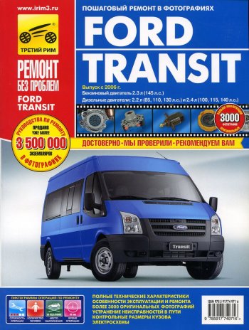 3 599 р. Книга FORD Transit (06-) руководство по ремонту цветные фото серия РЕМОНТ БЕЗ ПРОБЛЕМ ТРЕТИЙ РИМ третий рим (4971)  с доставкой в г. Пермь. Увеличить фотографию 1
