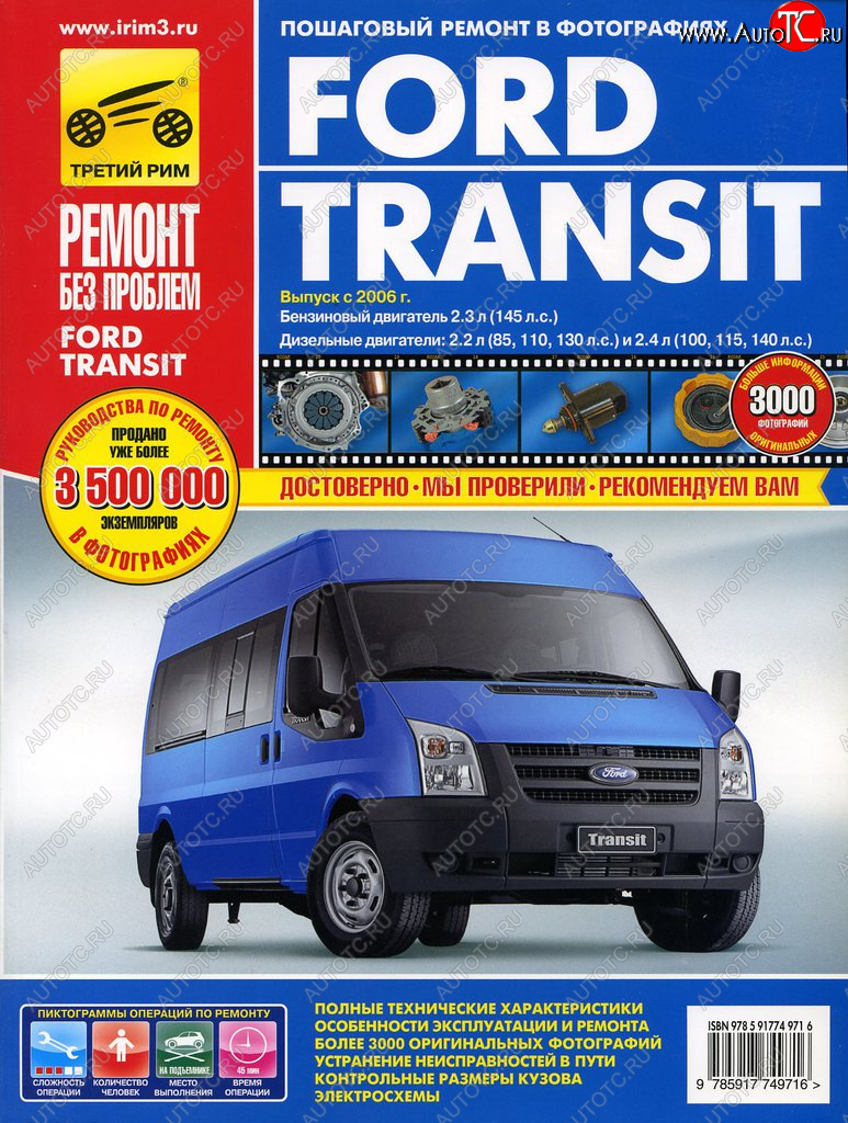 3 599 р. Книга FORD Transit (06-) руководство по ремонту цветные фото серия РЕМОНТ БЕЗ ПРОБЛЕМ ТРЕТИЙ РИМ третий рим (4971)  с доставкой в г. Пермь
