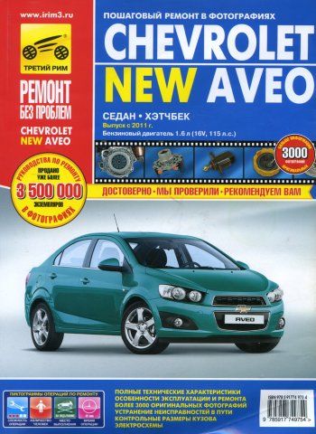 4 599 р. Книга CHEVROLET Aveo (11-) устройство,ремонт,эксплуатация ТРЕТИЙ РИМ третий рим (4975)  с доставкой в г. Пермь. Увеличить фотографию 1