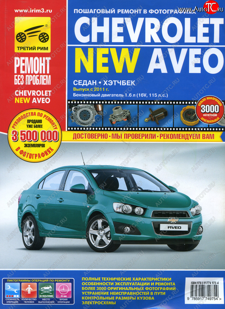 4 599 р. Книга CHEVROLET Aveo (11-) устройство,ремонт,эксплуатация ТРЕТИЙ РИМ третий рим (4975)  с доставкой в г. Пермь